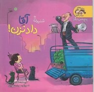 تصویر  آقا داد نزن (شنيدن 1) / ماجراهاي مينا و سينا (پنج حس ديگر)
