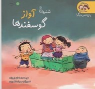 تصویر  آواز گوسفندها (شنيدن 2) / ماجراهاي مينا و سينا (پنج حس ديگر)