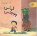 تصویر  لباس بدجنس (لمس كردن 2) / ماجراهاي مينا و سينا (پنج حس ديگر)