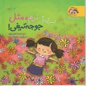 تصویر  نرم مثل جوجه تيغي (لمس كردن 1) / ماجراهاي مينا و سينا (پنج حس ديگر)