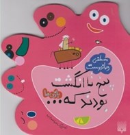 تصویر  پنج تا انگشت بودند كه... (بازي ها)