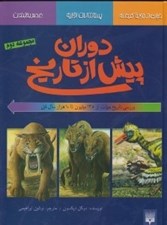 تصویر  دوران پيش از تاريخ (مجموعه دوم) / سه جلد