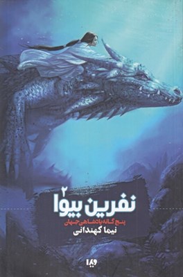 تصویر  نفرين بيوا / پنج گانه پادشاهي جهان 2