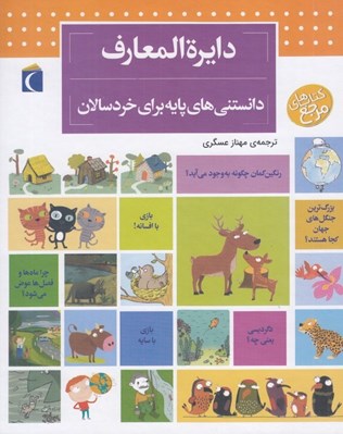 تصویر  دايرة المعارف دانستني هاي پايه براي خردسالان / كتاب هاي مرجع