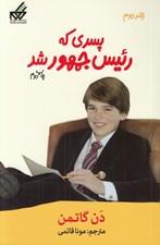تصویر  پسري كه رئيس جمهور شد 2