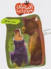 تصویر  پسر جنگل / افسانه هاي مردم دنيا 12