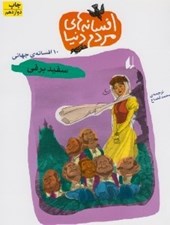 تصویر  سفيد برفي (10 افسانه ي جهاني) / افسانه هاي مردم دنيا 3