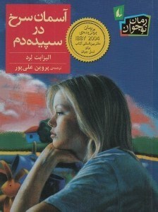 تصویر  آسمان سرخ در سپيده دم