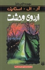 تصویر  اردوي وحشت / مجموعه ترس و لرز