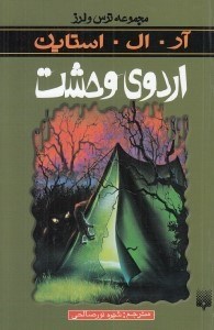تصویر  اردوي وحشت / مجموعه ترس و لرز