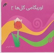 تصویر  اوريگامي گل ها 2