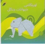 تصویر  اوريگامي حيوانات جنگل