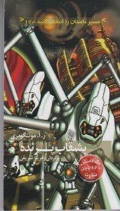 تصویر  بشقاب پرنده / مسير داستان را انتخاب كنيد 17