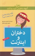 تصویر  دختران و اينترنت / آنچه دختران باهوش بايد بدانند 2