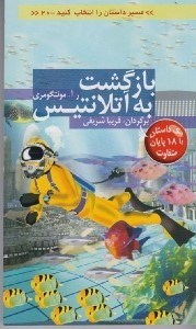 تصویر  بازگشت به آتلانتيس / مسير داستان را انتخاب كنيد 20