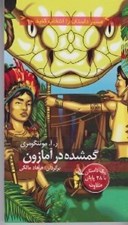 تصویر  گمشده در آمازون / مسير داستان را انتخاب كنيد 9