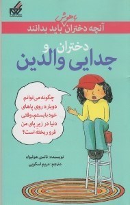 تصویر  دختران و جدايي والدين / آنچه دختران باهوش بايد بدانند 3