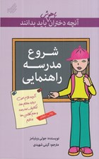 تصویر  شروع مدرسه راهنمايي / آنچه دختران باهوش بايد بدانند