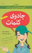تصویر  جادوي كلمات / آنچه دختران باهوش بايد بدانند 2