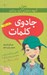 تصویر  جادوي كلمات / آنچه دختران باهوش بايد بدانند 2