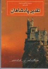 تصویر  تقدير پادشاهان / مجموعه حلقه ي ساحران 2 (بهنام)
