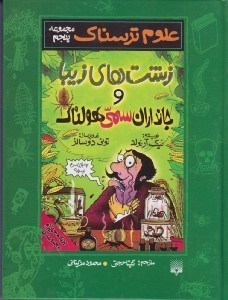 تصویر  زشت هاي زيبا و جانداران سمي هولناك / علوم ترسناك (مجموعه پنجم)