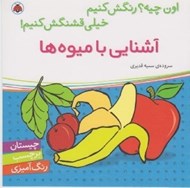 تصویر  آشنايي با ميوه ها / اون چيه؟ رنگش كنيم خيلي قشنگش كنيم!