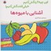 تصویر  آشنايي با ميوه ها / اون چيه؟ رنگش كنيم خيلي قشنگش كنيم!