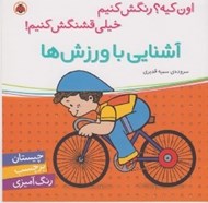 تصویر  آشنايي با ورزش ها / اون كيه؟ رنگش كنيم خيلي قشنگش كنيم!