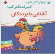 تصویر  آشنايي با پرندگان / اون كيه؟ رنگش كنيم خيلي قشنگش كنيم!