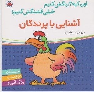 تصویر  آشنايي با پرندگان / اون كيه؟ رنگش كنيم خيلي قشنگش كنيم!