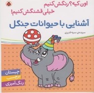 تصویر  آشنايي با حيوانات جنگل / اون كيه؟ رنگش كنيم خيلي قشنگش كنيم!