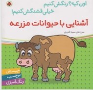 تصویر  آشنايي با حيوانات مزرعه / اون كيه؟ رنگش كنيم خيلي قشنگش كنيم!