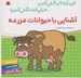 تصویر  آشنايي با حيوانات مزرعه / اون كيه؟ رنگش كنيم خيلي قشنگش كنيم!