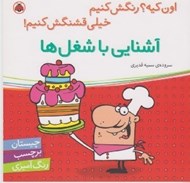 تصویر  آشنايي با شغل ها / اون كيه؟ رنگش كنيم خيلي قشنگش كنيم!