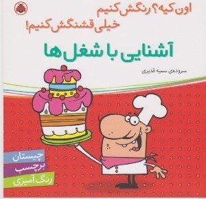 تصویر  آشنايي با شغل ها / اون كيه؟ رنگش كنيم خيلي قشنگش كنيم!