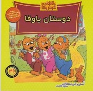 تصویر  دوستان با وفا / خانواده خرس ها 38