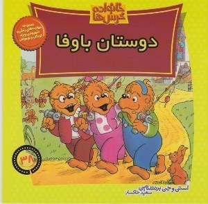 تصویر  دوستان با وفا / خانواده خرس ها 38