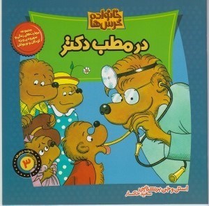 تصویر  در مطب دكتر / خانواده خرس ها 3