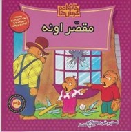 تصویر  مقصر اونه / خانواده خرس ها 35