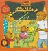 تصویر  در دندانپزشكي / خانواده خرس ها 1