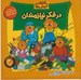 تصویر  در فكر نيازمندان / خانواده خرس ها 12