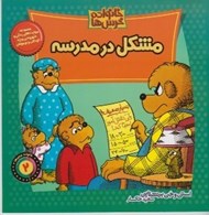 تصویر  مشكل در مدرسه / خانواده خرس ها 2