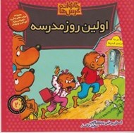 تصویر  اولين روز مدرسه / خانواده خرس ها  20