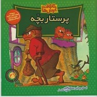 تصویر  پرستار بچه / خانواده خرس ها 26