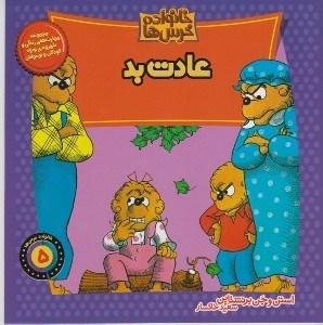 تصویر  عادت بد / خانواده خرس ها 5