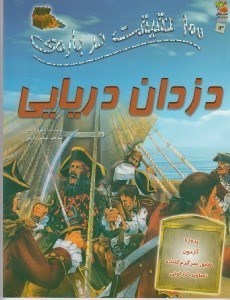 تصویر  100 حقيقت درباره ي دزدان دريايي
