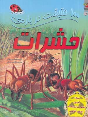 تصویر  100 حقيقت درباره ي حشرات