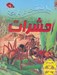 تصویر  100 حقيقت درباره ي حشرات