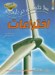 تصویر  100 حقيقت درباره ي اختراعات